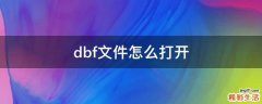 dbf文件怎么打开