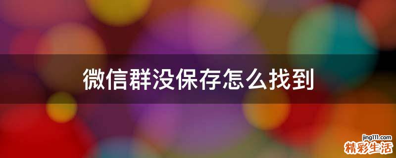 微信群没保存怎么找到