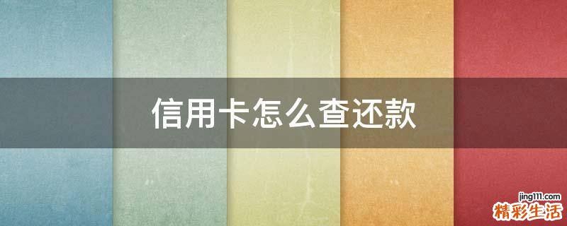 信用卡怎么查还款