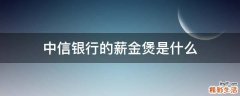 中信银行的薪金煲是什么