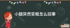 小腿突然变粗怎么回事