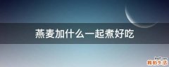 燕麦加什么一起煮好吃