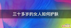 三十多岁的女人如何护肤