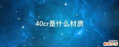 40cr是什么材质