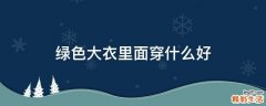 绿色大衣里面穿什么好