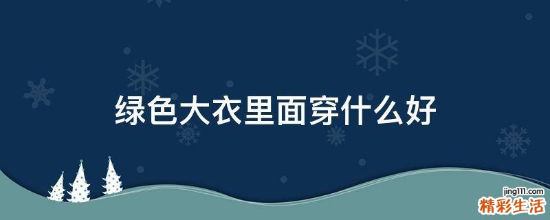 绿色大衣里面穿什么好