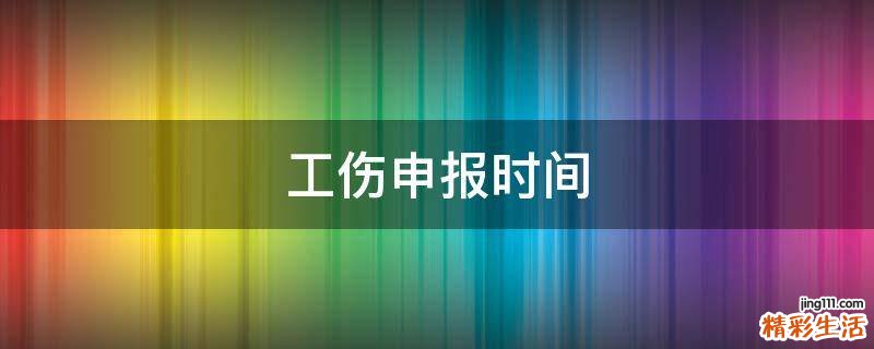 工伤申报时间