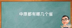 中原都有哪几个省