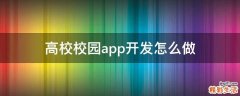 高校校园app开发怎么做