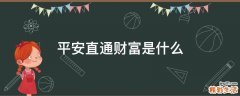 平安直通财富是什么