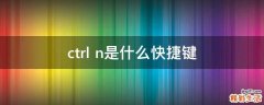 ctrl+n是什么快捷键