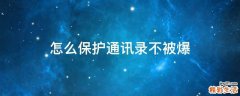 怎么保护通讯录不被爆