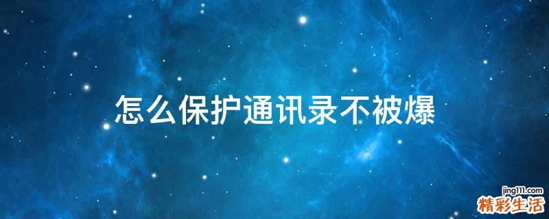 怎么保护通讯录不被爆