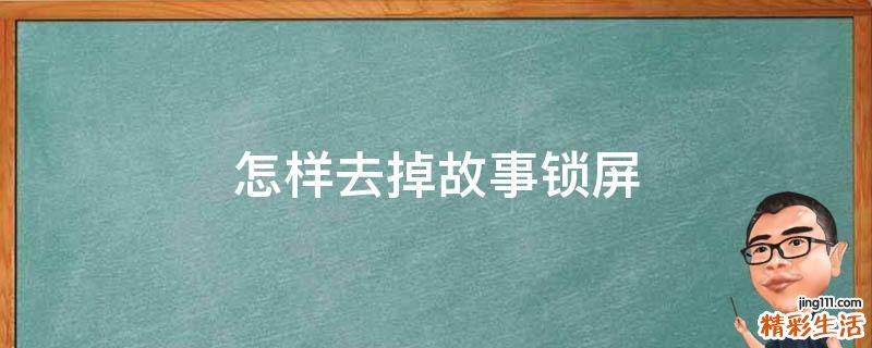 怎样去掉故事锁屏