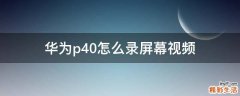 华为p40怎么录屏幕视频