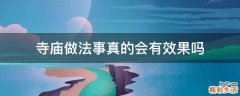 寺廟做法事真的會(huì)有效果嗎