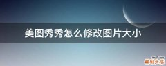 美图秀秀怎么修改图片大小
