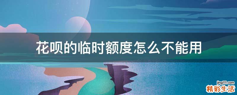 花呗的临时额度怎么不能用