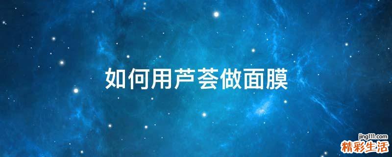 如何用芦荟做面膜