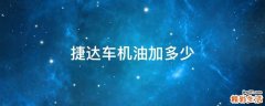 捷达车机油加多少