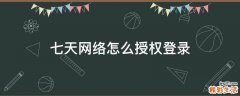 七天网络怎么授权登录