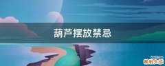 葫芦摆放禁忌