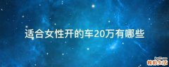 适合女性开的车20万有哪些