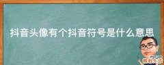 抖音头像有个抖音符号是什么意思