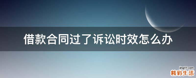 借款合同过了诉讼时效怎么办