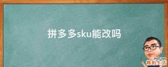 拼多多sku能改吗