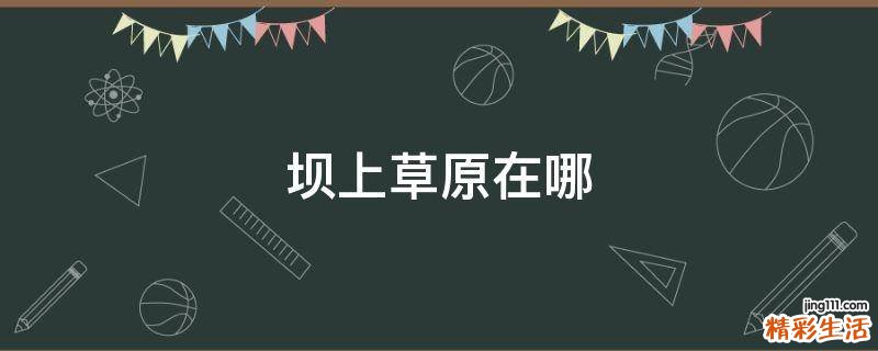 坝上草原在哪