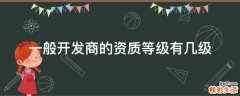 一般开发商的资质等级有几级