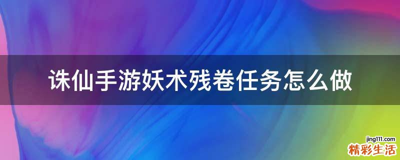 诛仙手游妖术残卷任务怎么做