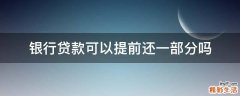 银行贷款可以提前还一部分吗