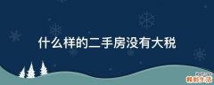 什么样的二手房没有大税
