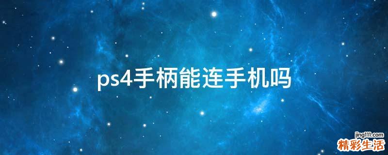 ps4手柄能连手机吗