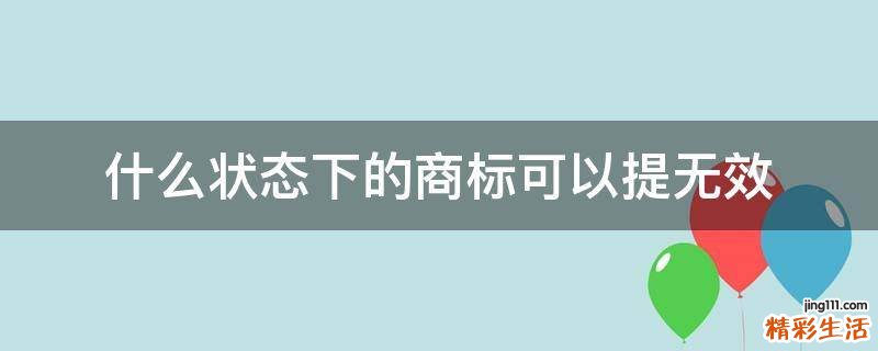 什么状态下的商标可以提无效