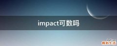 impact可数吗
