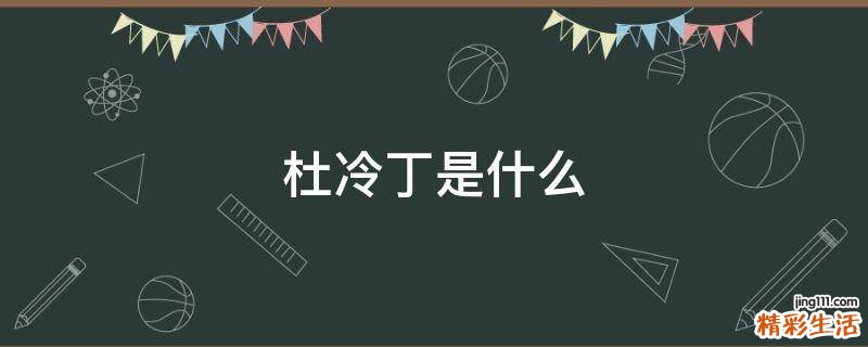杜冷丁是什么