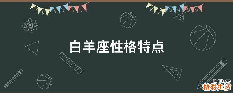 白羊座性格特点