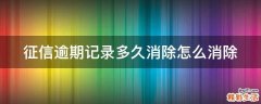 征信逾期记录多久消除怎么消除