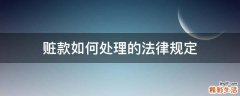 赃款如何处理的法律规定