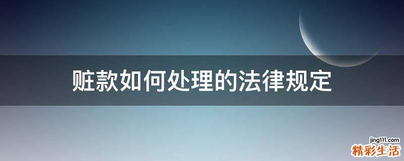 赃款如何处理的法律规定