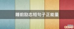 睡前励志短句子正能量