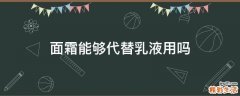 面霜能够代替乳液用吗