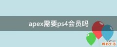 apex需要ps4会员吗