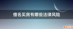 借名买房有哪些法律风险