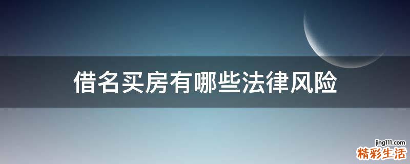 借名买房有哪些法律风险