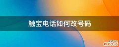 触宝电话如何改号码