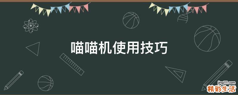 喵喵机使用技巧